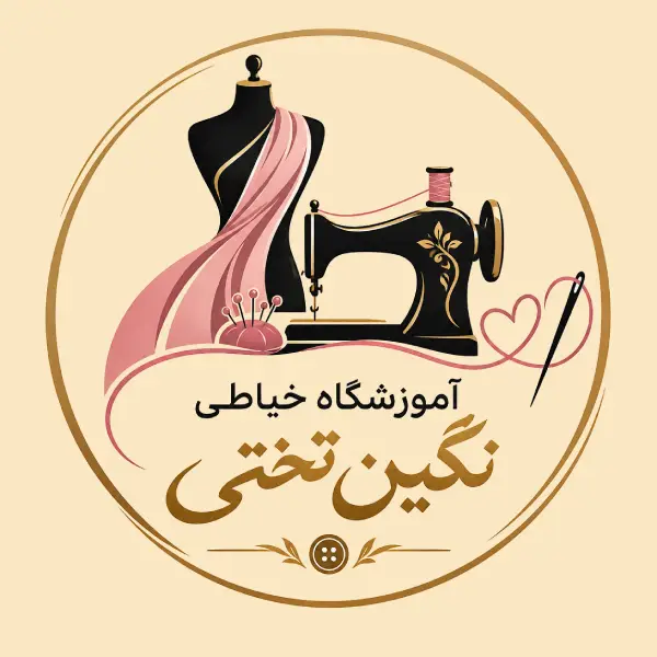 آموزشگاه خیاطی نگین تختی