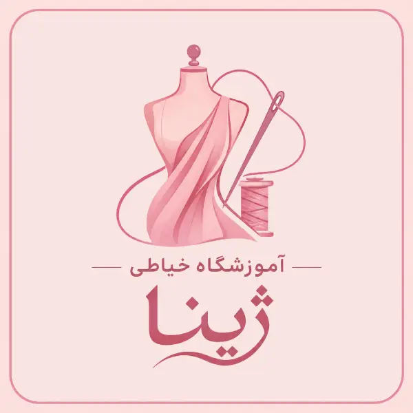آموزشگاه خیاطی ژینا