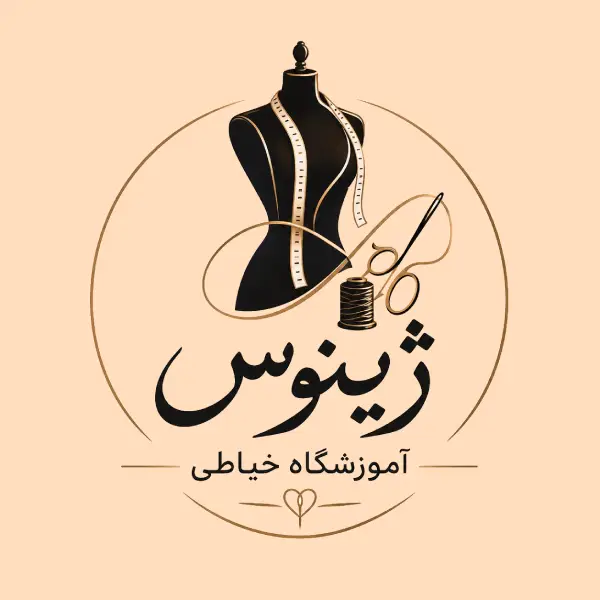 آموزشگاه خیاطی ژینوس