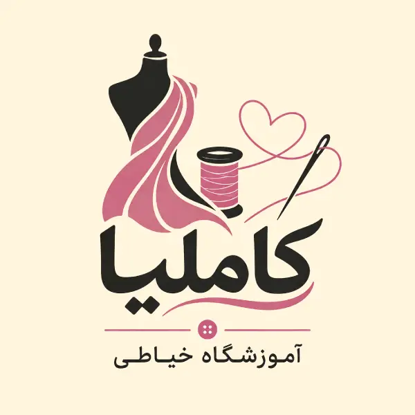 آموزشگاه خیاطی کاملیا