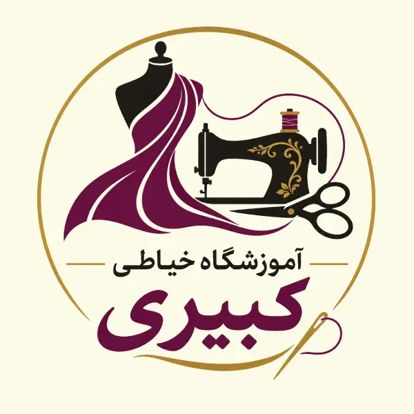 آموزشگاه خیاطی کبیری