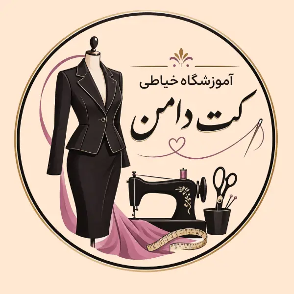 آموزشگاه خیاطی کت و دامن 