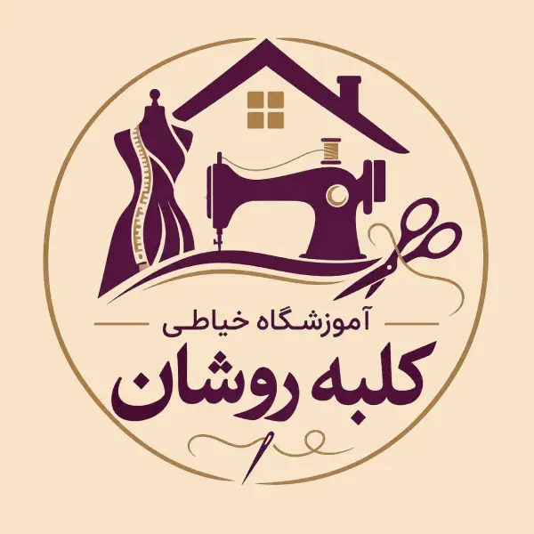 آموزشگاه خیاطی کلبه روشان
