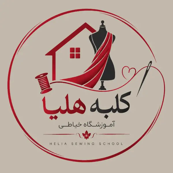 آموزشگاه خیاطی کلبه هلیا