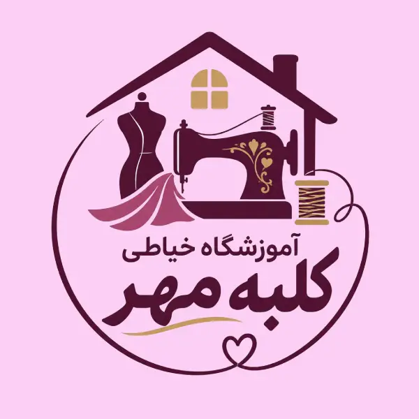 آموزشگاه خیاطی کلبه مهر