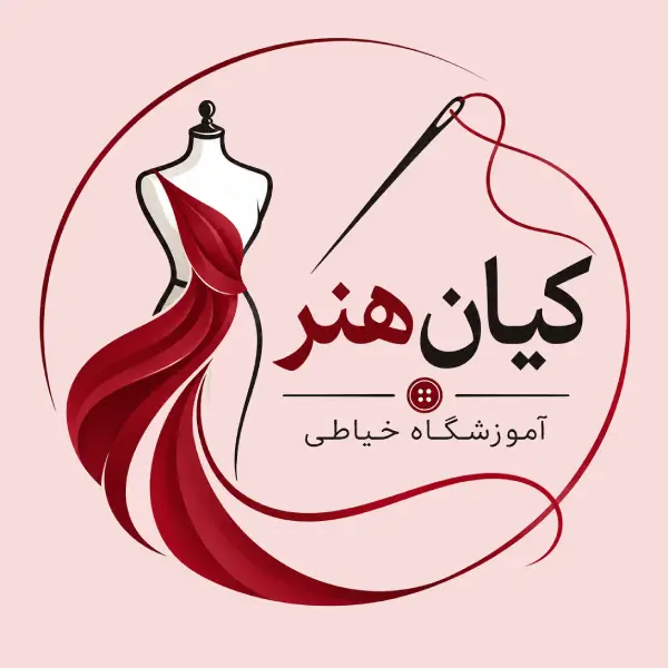 آموزشگاه خیاطی کیان هنر 
