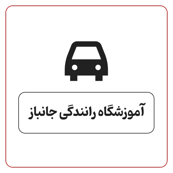 آموزشگاه رانندگی خمسه