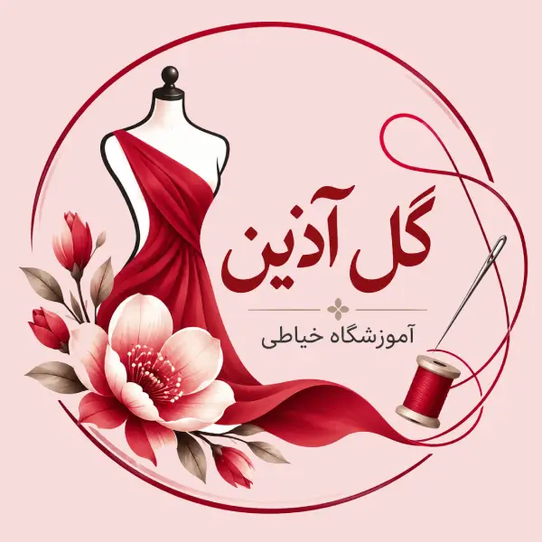 آموزشگاه خیاطی گل آذین