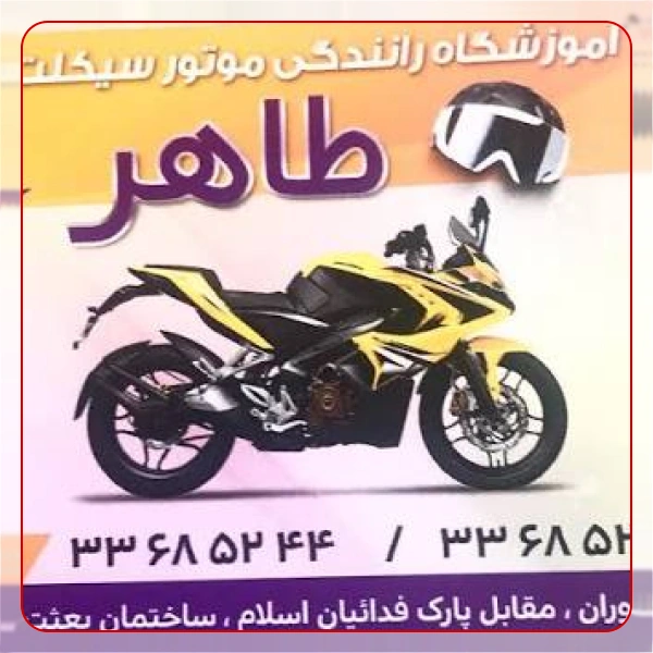 آموزشگاه موتور سیکلت طاهر
