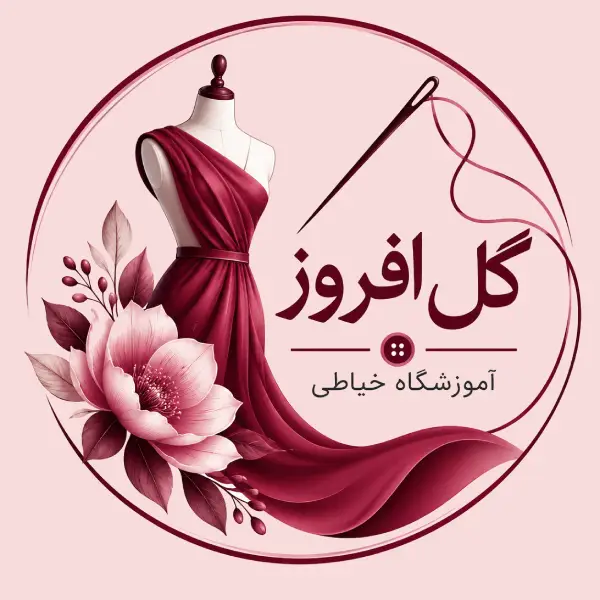 آموزشگاه خیاطی گل افروز