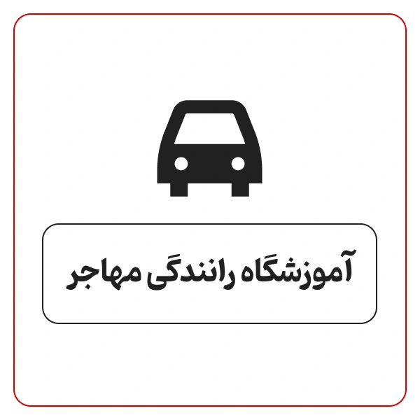 آموزشگاه رانندگی مهاجر
