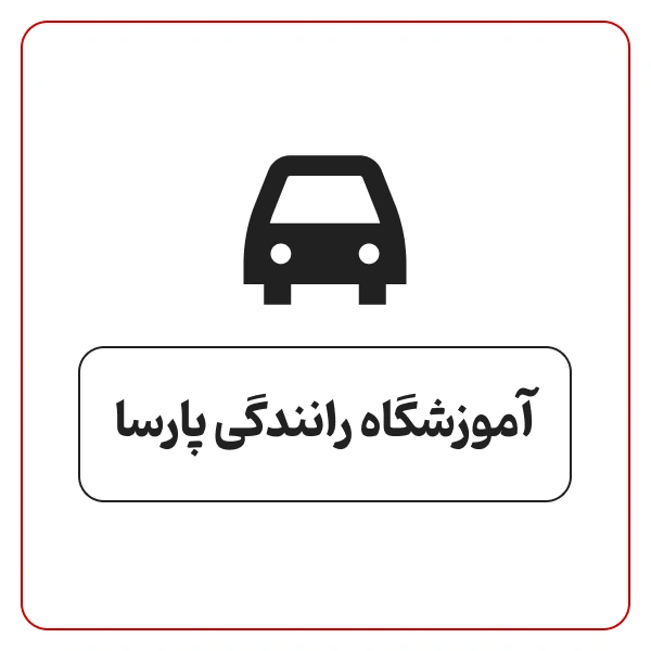 آموزشگاه رانندگی پارسا