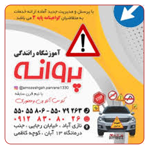 آموزشگاه رانندگی پروانه