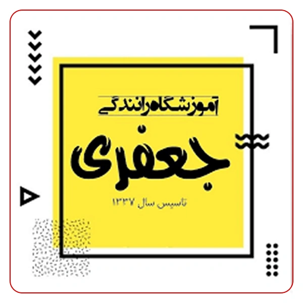آموزشگاه رانندگی جعفری
