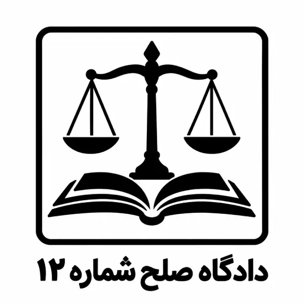 دادگاه صلح شماره ۱۲	