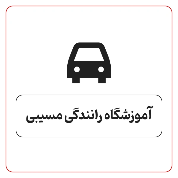 آموزشگاه رانندگی مسیبی