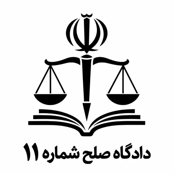 دادگاه صلح شماره ۱۱