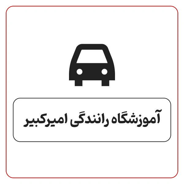 آموزشگاه رانندگی امیر کبیر