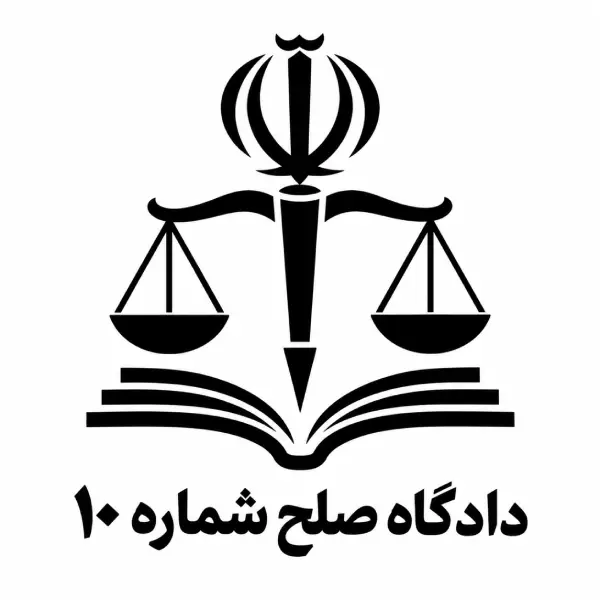 دادگاه صلح شماره ۱۰