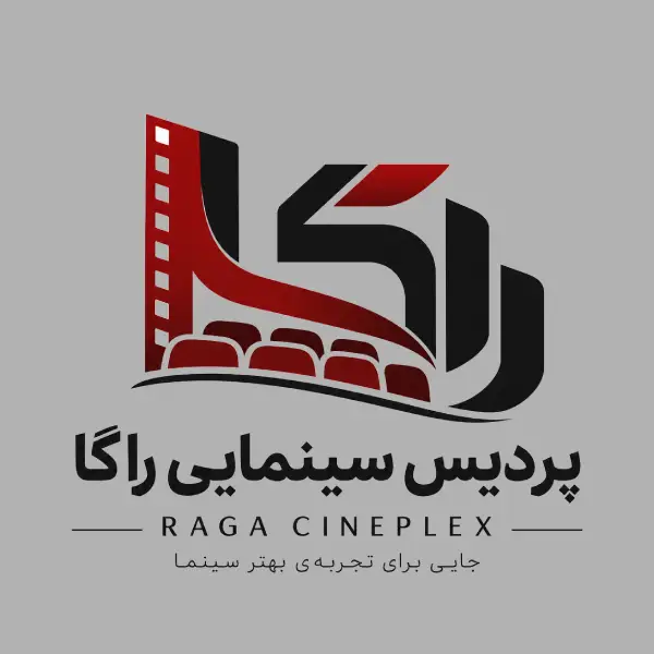 پردیس سینمایی راگا