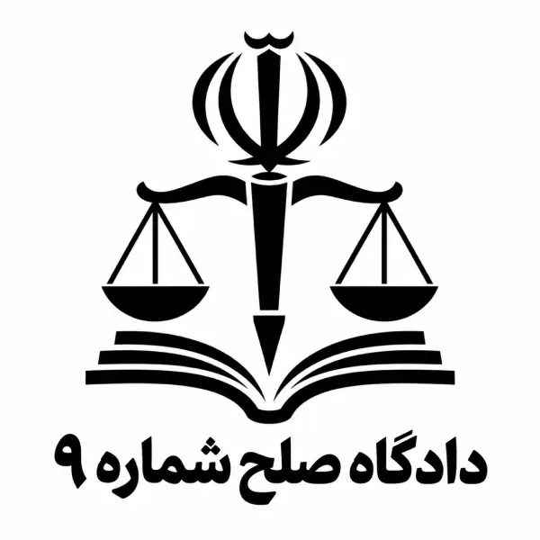 دادگاه صلح شماره ۹