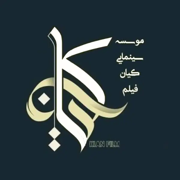 پردیس سینمایی کیان