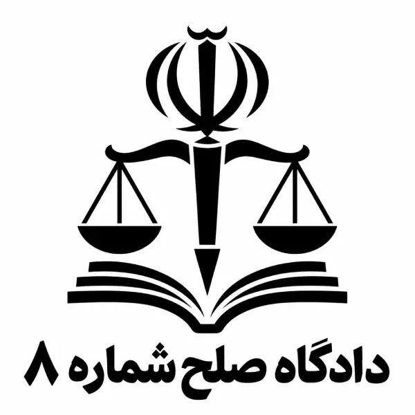 دادگاه صلح شماره ۸