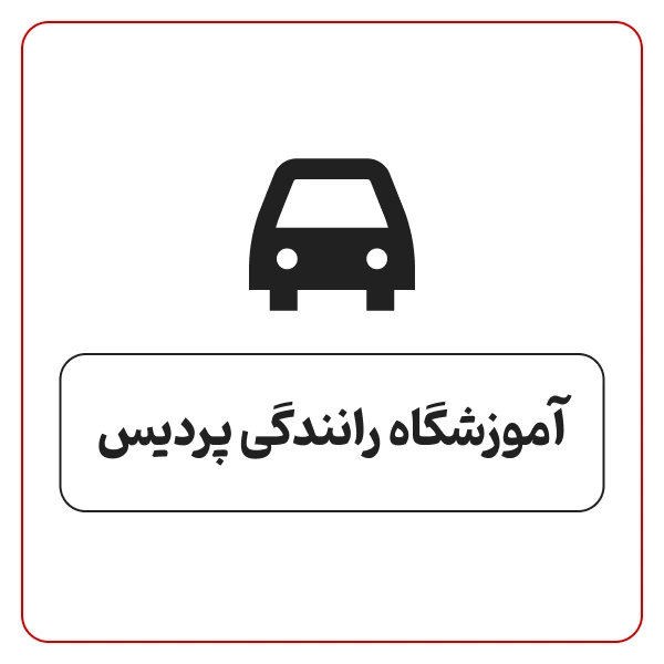 آموزشگاه رانندگی پردیس