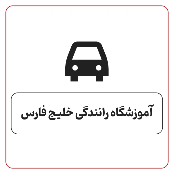 آموزشگاه رانندگی خلیج فارس