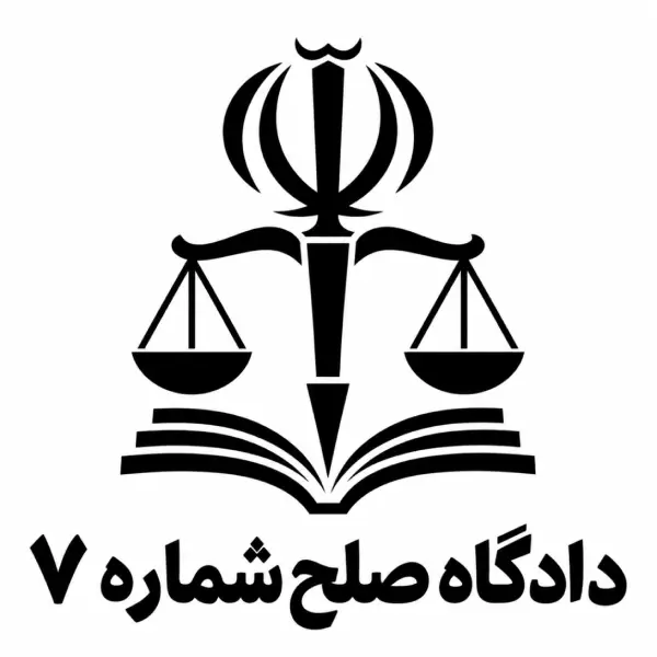 دادگاه صلح شماره ۷