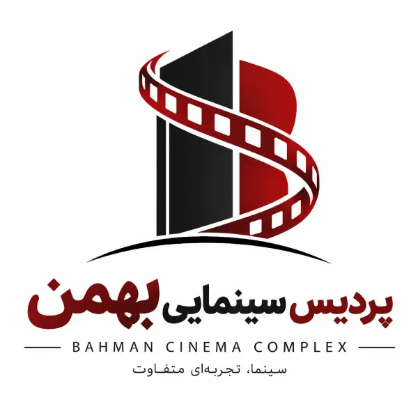 پردیس سینمایی بهمن