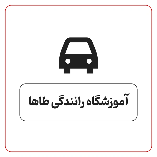 آموزشگاه رانندگی طاها