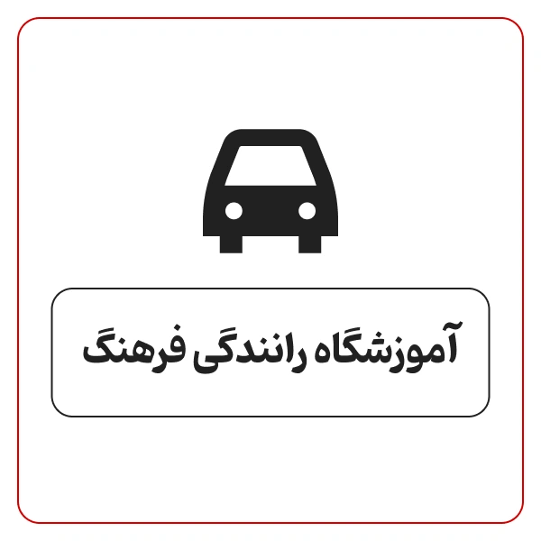 آموزشگاه رانندگی فرهنگ