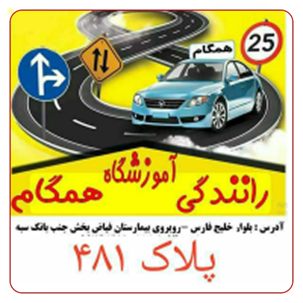 آموزشگاه رانندگی همگام
