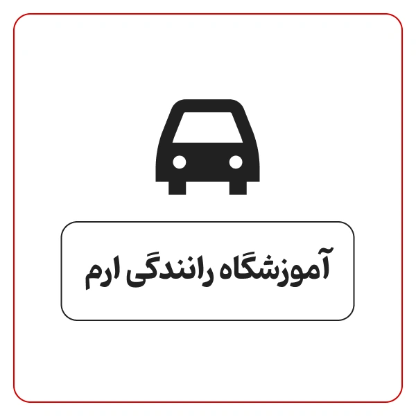 آموزشگاه رانندگی ارم