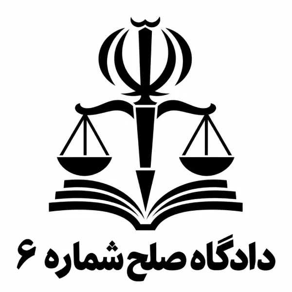 دادگاه صلح شماره ۶