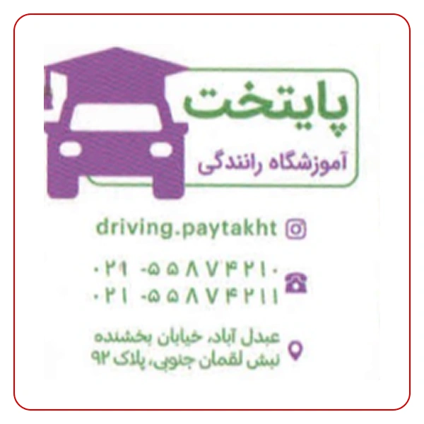 آموزشگاه رانندگی پایتخت