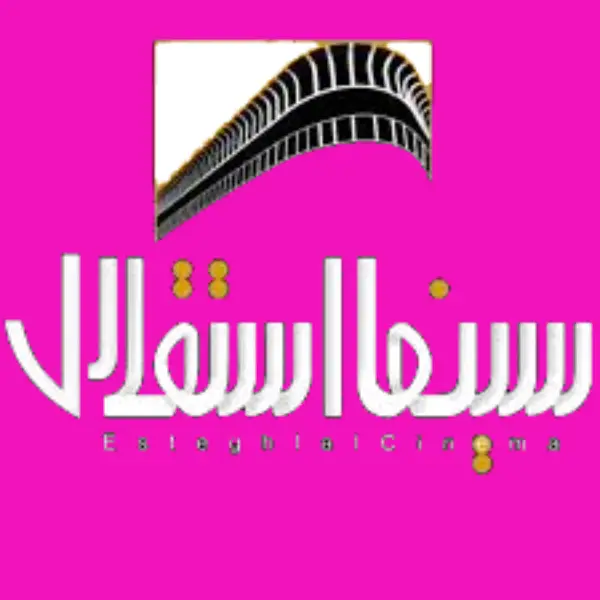 پردیس سینمایی استقلال