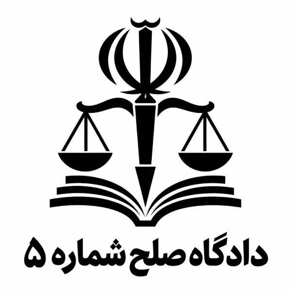 دادگاه صلح شماره ۵