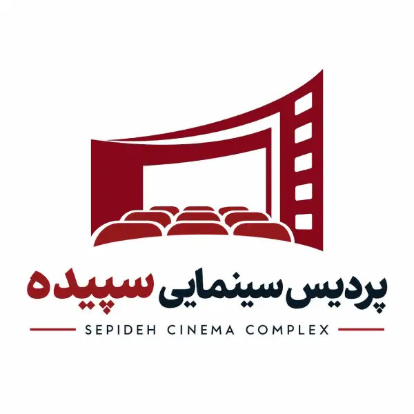 پردیس سینمایی سپیده