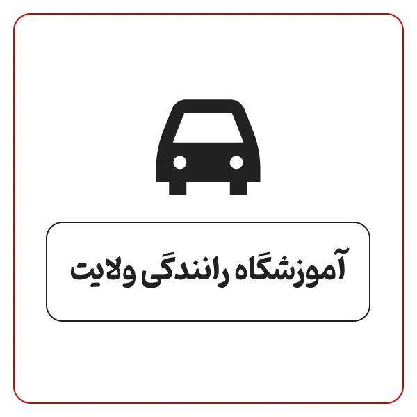 آموزشگاه رانندگی ولایت
