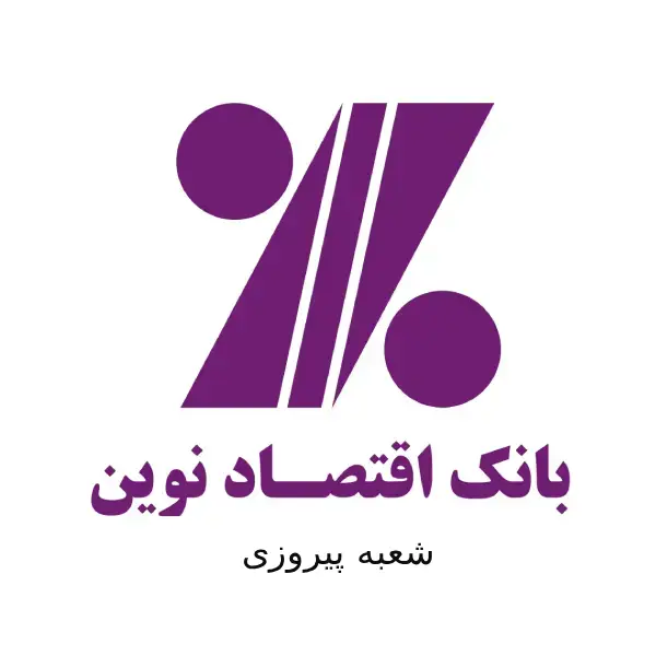 بانک اقتصاد نوین شعبه پیروزی