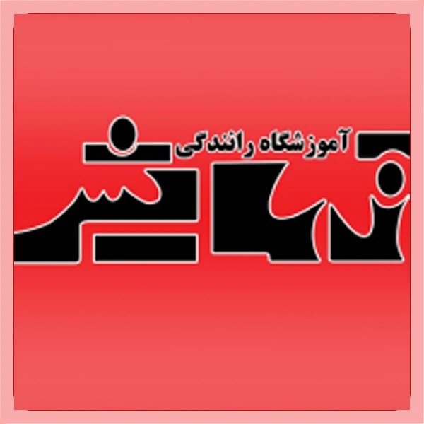 آموزشگاه رانندگی آزمایش