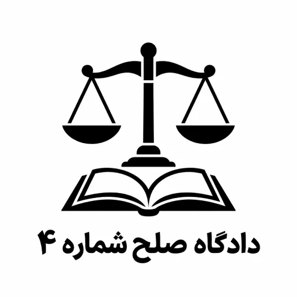 دادگاه صلح شماره ۴