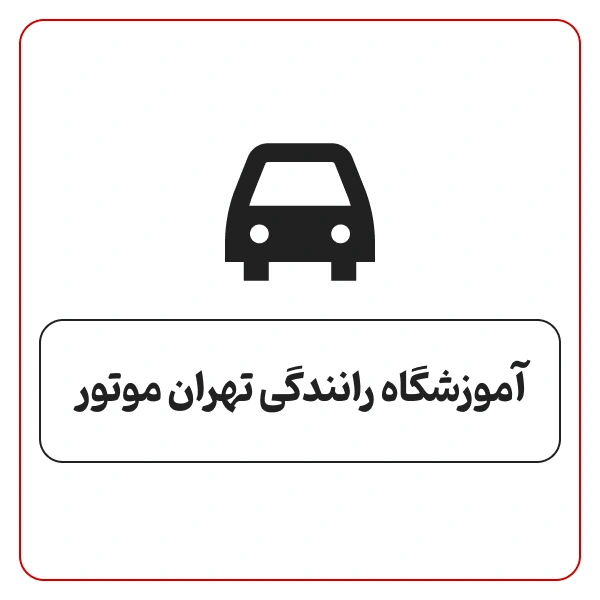 آموزشگاه رانندگی موتور سیکلت تهران موتور