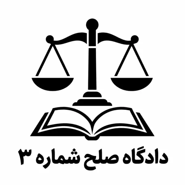 دادگاه صلح شماره ۳