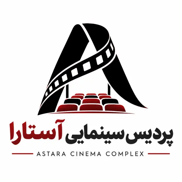 پردیس سینمایی آستارا