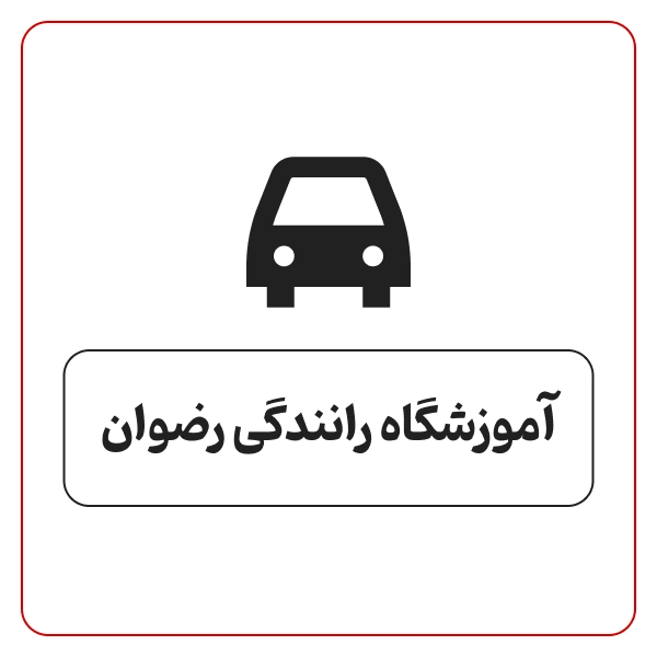 آموزشگاه رانندگی رضوان