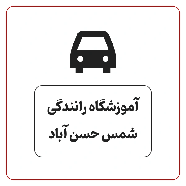 آموزشگاه رانندگی شمس حسن آباد