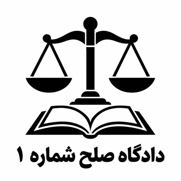 دادگاه صلح شماره ۱